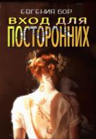 Читать онлайн книгу Вход для посторонних (СИ) автор Бор Евгения Книга Вход для посторонних (СИ)