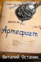 Читать онлайн книгу Артефакт. Эпизод второй (СИ) автор Останин Виталий Сергеевич Книга Артефакт. Эпизод второй (СИ)