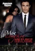 Книга Моё сладкое наказание (СИ)