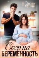 Читать онлайн книгу Спор на беременность (СИ) автор Сурина Лилия Книга Спор на беременность (СИ)