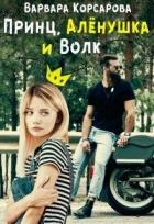 Читать онлайн книгу Принц, Алёнушка и Волк (СИ) автор Корсарова Варвара Книга Принц, Алёнушка и Волк (СИ)