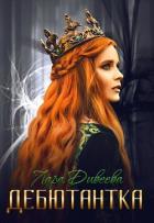 Читать онлайн книгу Дебютантка (СИ) автор Дивеева Лара Книга Дебютантка (СИ)