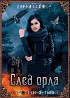 Читать онлайн книгу След орла (СИ) автор Сойфер Дарья Книга След орла (СИ)
