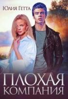 Читать онлайн книгу Плохая компания (СИ) автор Юлия Гетта Книга Плохая компания (СИ)