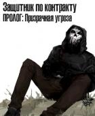 Читать онлайн книгу Защитник по контракту: Призрачная угроза (СИ) автор Книга Защитник по контракту: Призрачная угроза (СИ)
