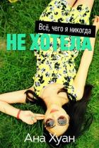 Читать онлайн книгу Все, чего я никогда не хотела (ЛП) автор Хуан Ана Книга Все, чего я никогда не хотела (ЛП)