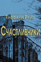 Читать онлайн книгу Счастливчики (ЛП) автор Райз Тиффани Книга Счастливчики (ЛП)