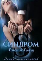 Читать онлайн книгу S. Синдром (СИ) автор Книга S. Синдром (СИ)