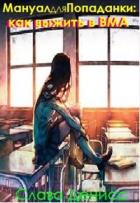 Читать онлайн книгу Мануал для Попаданки: Как выжить в ВМА (СИ) автор Денисс Слава Книга Мануал для Попаданки: Как выжить в ВМА (СИ)