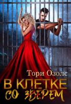 Книга В клетке со зверем
