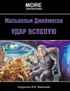 Читать онлайн книгу Удар вслепую автор Джеймисон Малькольм Книга Удар вслепую