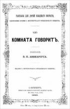 Читать онлайн книгу Что комната говорит автор Авенариус Василий Петрович Книга Что комната говорит