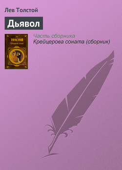 Читать онлайн книгу Дьявол автор Толстой Лев Николаевич Книга Дьявол