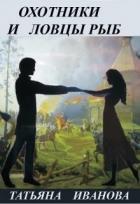 Читать онлайн книгу Охотники и ловцы рыб (СИ) автор Книга Охотники и ловцы рыб (СИ)