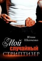 Читать онлайн книгу Мой случайный стриптизер (СИ) автор Шевченко Юлия Книга Мой случайный стриптизер (СИ)