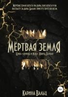 Читать онлайн книгу Мертвая земля автор Вальц Карина Книга Мертвая земля
