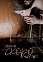 Читать онлайн книгу Скоро рассвет (СИ) автор Тодд Хелен Книга Скоро рассвет (СИ)