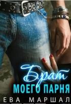 Читать онлайн книгу Старший брат моего парня (СИ) автор Маршал Ева Книга Старший брат моего парня (СИ)