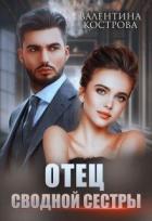 Читать онлайн книгу Отец сводной сестры (СИ) автор Кострова Валентина Книга Отец сводной сестры (СИ)