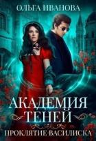 Читать онлайн книгу Академия Теней. Проклятие Василиска (СИ) автор Иванова Ольга Владимировна Книга Академия Теней. Проклятие Василиска (СИ)