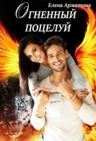 Читать онлайн книгу Огненный поцелуй (СИ) автор Арматина Елена Книга Огненный поцелуй (СИ)