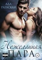 Читать онлайн книгу Нежеланная пара (СИ) автор Раевская Ада Книга Нежеланная пара (СИ)
