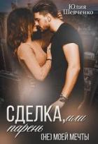 Читать онлайн книгу Сделка, или парень (не) моей мечты (СИ) автор Шевченко Юлия Книга Сделка, или парень (не) моей мечты (СИ)
