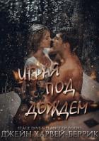 Книга Играя под дождем (ЛП)