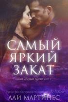 Читать онлайн книгу Самый яркий закат (ЛП) автор Мартинес Али Книга Самый яркий закат (ЛП)