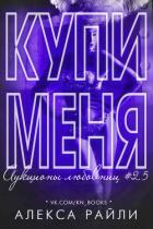 Читать онлайн книгу Купи меня. Книга 2.5 (СИ) автор Райли Алекса Книга Купи меня. Книга 2.5 (СИ)