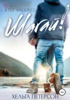 Читать онлайн книгу Шагай! автор Петерсон Хельга Книга Шагай!