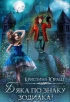Читать онлайн книгу Бяка по знаку зодиака (СИ) автор Юраш Кристина Книга Бяка по знаку зодиака (СИ)