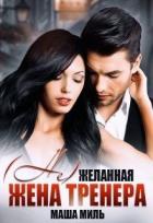 Читать онлайн книгу ( Не) желанная жена тренера (СИ) автор Миль Маша Книга ( Не) желанная жена тренера (СИ)