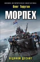 Читать онлайн книгу Морпех. Дилогия (СИ) автор Таругин Олег Витальевич Книга Морпех. Дилогия (СИ)