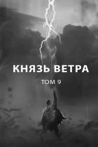 Читать онлайн книгу Князь ветра (СИ) автор Пастырь Роман Книга Князь ветра (СИ)