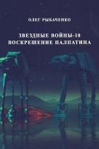 Читать онлайн книгу Звездные войны-10 Воскрешение Палпатина автор Рыбаченко Олег Павлович Книга Звездные войны-10 Воскрешение Палпатина