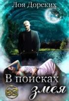 Читать онлайн книгу В поисках змея (СИ) автор Дорских Лоя Книга В поисках змея (СИ)