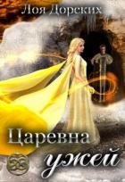 Читать онлайн книгу Царевна ужей (СИ) автор Дорских Лоя Книга Царевна ужей (СИ)