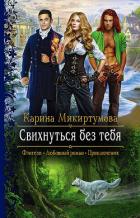 Читать онлайн книгу Свихнуться без тебя автор Микиртумова Карина Книга Свихнуться без тебя
