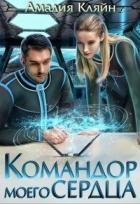 Читать онлайн книгу Командор моего сердца (СИ) автор Кляйн Амалия Книга Командор моего сердца (СИ)
