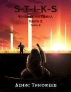 Читать онлайн книгу S-T-I-K-S. Человек из Пекла. Книга 2. Часть 2 (СИ) автор Тимофеев Денис Книга S-T-I-K-S. Человек из Пекла. Книга 2. Часть 2 (СИ)