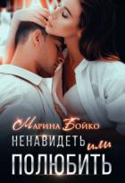 Читать онлайн книгу Ненавидеть или полюбить? (СИ) автор Владимирова-Бойко Марина Книга Ненавидеть или полюбить? (СИ)