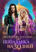 Читать онлайн книгу Попаданка на 30 дней (СИ) автор Мамлеева Наталья Ринатовна Книга Попаданка на 30 дней (СИ)