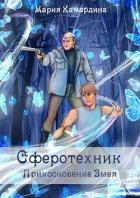 Читать онлайн книгу Прикосновение Змея (СИ) автор Камардина Мария Книга Прикосновение Змея (СИ)