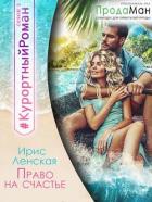 Читать онлайн книгу Право на счастье (СИ) автор Ирис Ленская Книга Право на счастье (СИ)