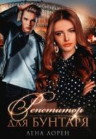 Читать онлайн книгу Репетитор для Бунтаря (СИ) автор Лорен Лена Книга Репетитор для Бунтаря (СИ)