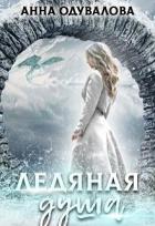 Читать онлайн книгу Ледяная душа (СИ) автор Одувалова Анна Сергеевна Книга Ледяная душа (СИ)