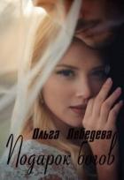 Читать онлайн книгу Подарок богов (СИ) автор Лебедева Ольга Книга Подарок богов (СИ)