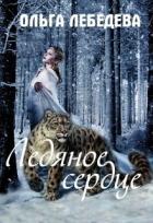 Читать онлайн книгу Ледяное сердце (СИ) автор Лебедева Ольга Книга Ледяное сердце (СИ)