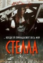 Читать онлайн книгу Стелла (СИ) автор Ли Кристина Книга Стелла (СИ)